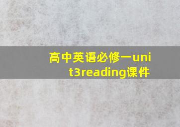 高中英语必修一unit3reading课件