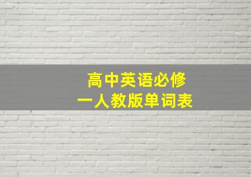 高中英语必修一人教版单词表