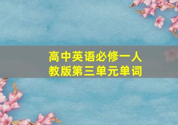 高中英语必修一人教版第三单元单词