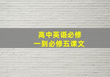 高中英语必修一到必修五课文