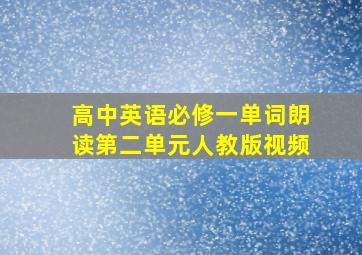 高中英语必修一单词朗读第二单元人教版视频