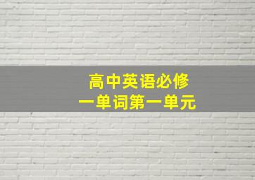 高中英语必修一单词第一单元