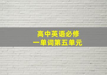 高中英语必修一单词第五单元