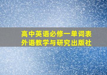 高中英语必修一单词表外语教学与研究出版社