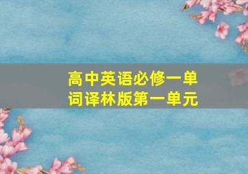 高中英语必修一单词译林版第一单元