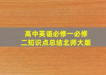 高中英语必修一必修二知识点总结北师大版