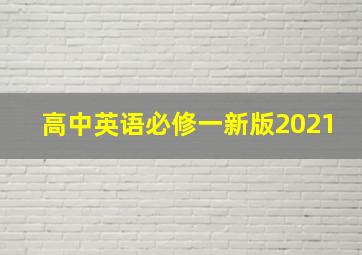 高中英语必修一新版2021