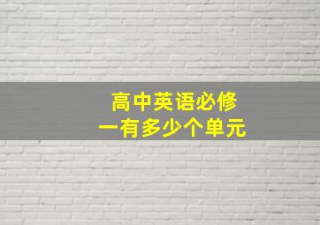 高中英语必修一有多少个单元