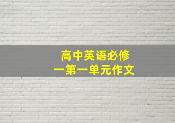 高中英语必修一第一单元作文