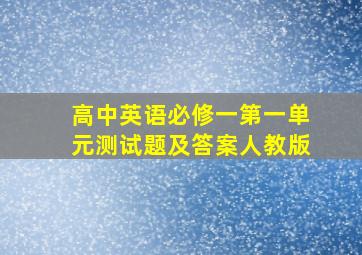 高中英语必修一第一单元测试题及答案人教版