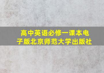 高中英语必修一课本电子版北京师范大学出版社