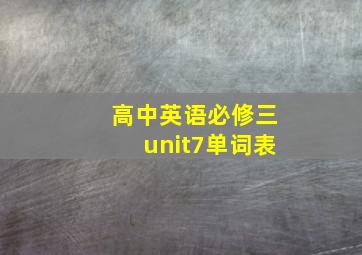 高中英语必修三unit7单词表