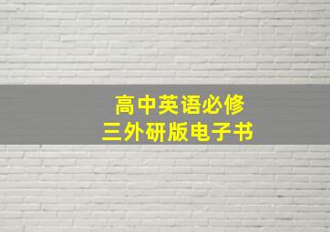 高中英语必修三外研版电子书