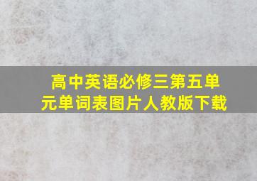 高中英语必修三第五单元单词表图片人教版下载