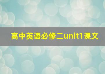 高中英语必修二unit1课文