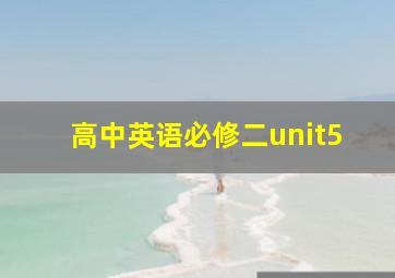 高中英语必修二unit5