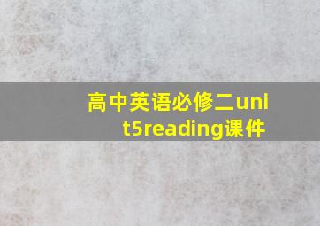 高中英语必修二unit5reading课件