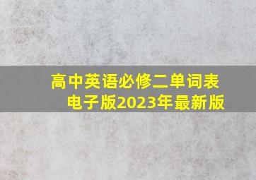 高中英语必修二单词表电子版2023年最新版