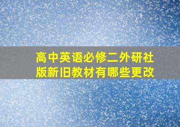 高中英语必修二外研社版新旧教材有哪些更改