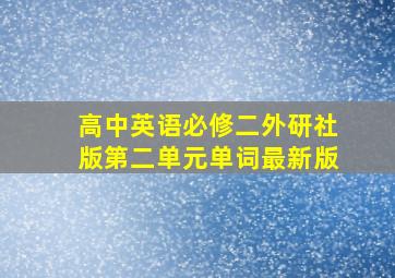 高中英语必修二外研社版第二单元单词最新版