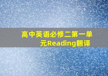 高中英语必修二第一单元Reading翻译