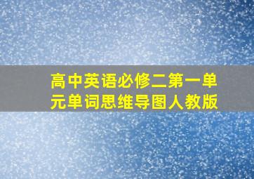 高中英语必修二第一单元单词思维导图人教版