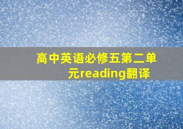 高中英语必修五第二单元reading翻译