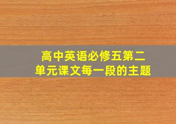 高中英语必修五第二单元课文每一段的主题