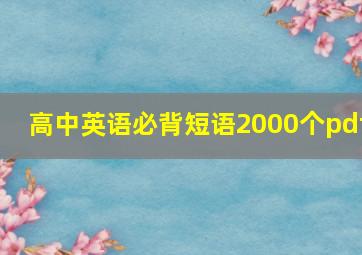 高中英语必背短语2000个pdf