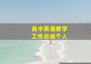 高中英语教学工作总结个人