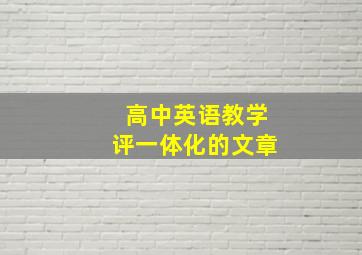 高中英语教学评一体化的文章