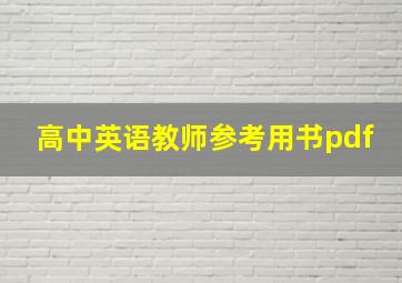 高中英语教师参考用书pdf