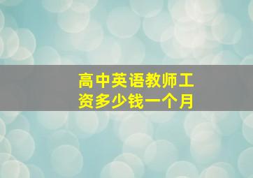 高中英语教师工资多少钱一个月