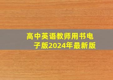 高中英语教师用书电子版2024年最新版