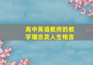 高中英语教师的教学理念及人生格言