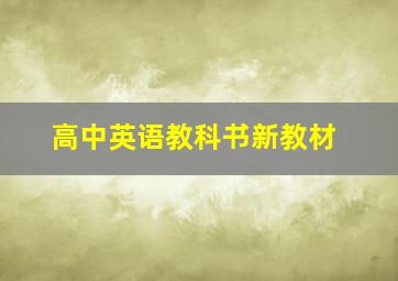 高中英语教科书新教材