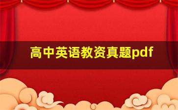 高中英语教资真题pdf