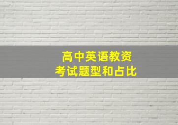 高中英语教资考试题型和占比