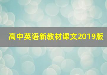 高中英语新教材课文2019版