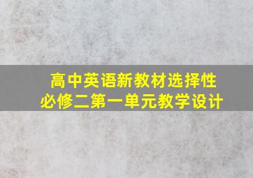 高中英语新教材选择性必修二第一单元教学设计