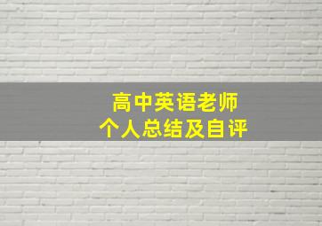 高中英语老师个人总结及自评