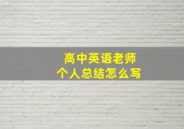 高中英语老师个人总结怎么写