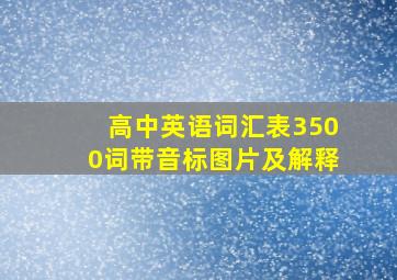 高中英语词汇表3500词带音标图片及解释