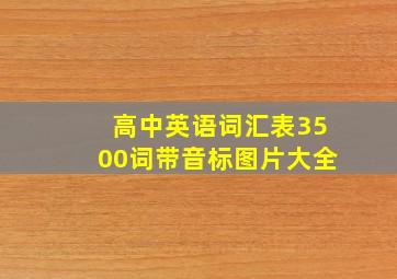 高中英语词汇表3500词带音标图片大全