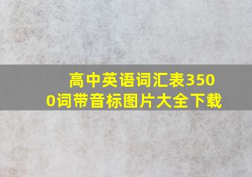 高中英语词汇表3500词带音标图片大全下载