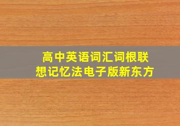 高中英语词汇词根联想记忆法电子版新东方