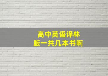 高中英语译林版一共几本书啊