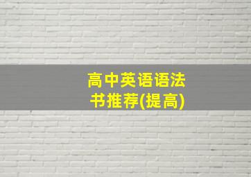 高中英语语法书推荐(提高)