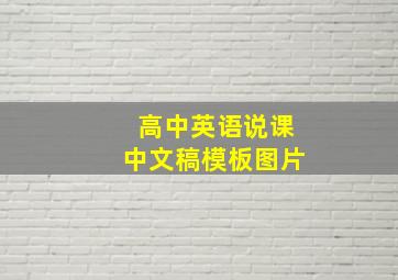 高中英语说课中文稿模板图片