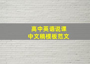 高中英语说课中文稿模板范文